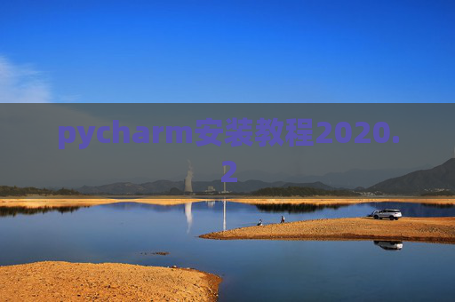 pycharm安装教程2020.2